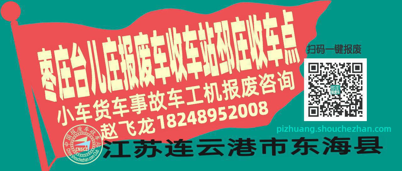枣庄台儿庄报废车收车站邳庄收车点